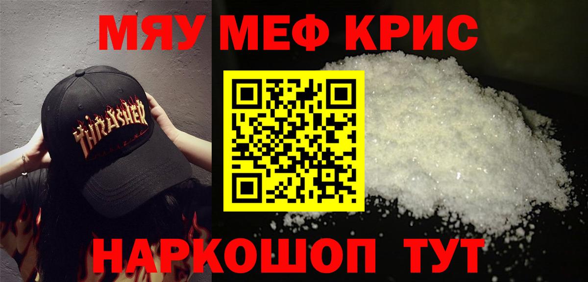 МЕФ  Меф  Вход с VPN  МЯУ-МЯУ кристаллы  Кузнецк 